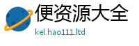 天天彩澳门天天彩今晚在2025最新免费资料大全手机版